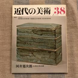 近代の美術 第38号 河井寛次郎
