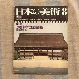 日本の美術 第99号 京都御所と仙洞御所