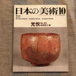 日本の美術 第101号 光悦