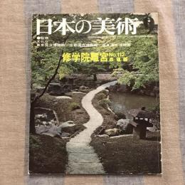 日本の美術 第112号 修学院離宮