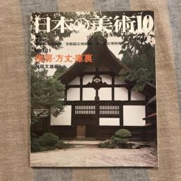 日本の美術 第161号 僧房・方丈・庫裏