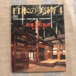 日本の美術 第167号 町家と町並み