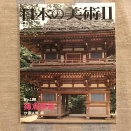 日本の美術 第198号 鎌倉建築