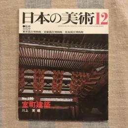日本の美術 第199号 室町建築