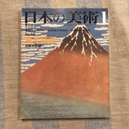 日本の美術 第68号 風景版画