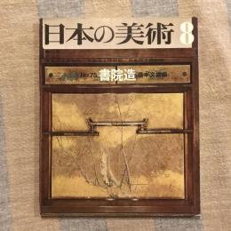 日本の美術 第75号 書院造