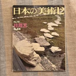 日本の美術 第79号 桂離宮