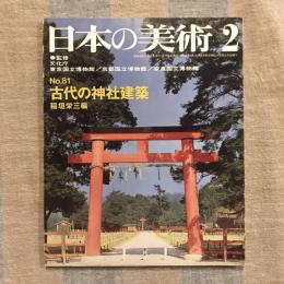 日本の美術 第81号 古代の神社建築