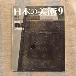 日本の美術 第88号 銅鐸