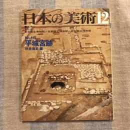 日本の美術 第115号 平城宮跡