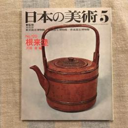 日本の美術 第120号 根来塗