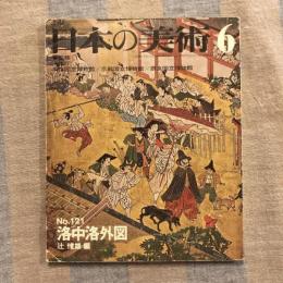 日本の美術 第121号 洛中洛外図