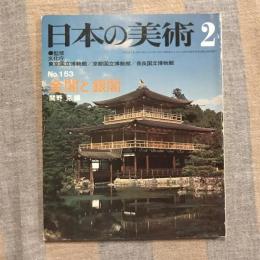 日本の美術 第153号 金閣と銀閣