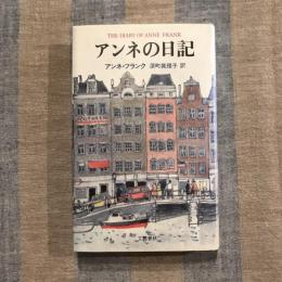 アンネの日記