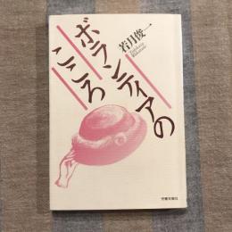 ボランティアのこころ
