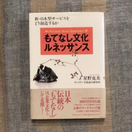 「もてなし文化」ルネッサンス 新・日本型サービスをどう創造するか