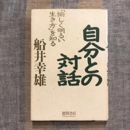 自分との対話 「愉しく明るい生き方」を知る