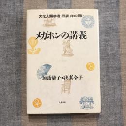 メガホンの講義 文化人類学者・我妻 洋の闘い