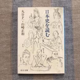 日本史を読む　中公文庫