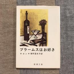 ブラームスはお好き　新潮文庫
