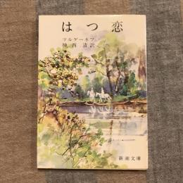 はつ恋　新潮文庫