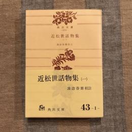 近松世話物集(一)　角川文庫