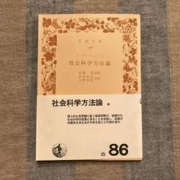 社会科学方法論　岩波文庫