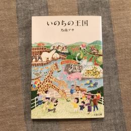 いのちの王国　文春文庫