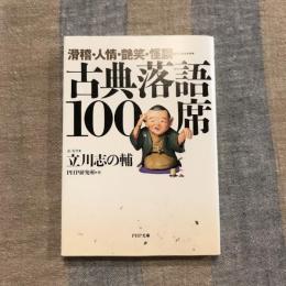 滑稽・人情・艶笑・怪談….  古典落語100席　PHP文庫