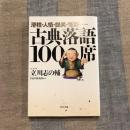 滑稽・人情・艶笑・怪談….  古典落語100席　PHP文庫