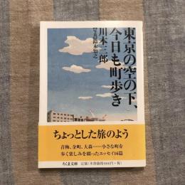 東京の空の下、今日も町歩き　ちくま文庫