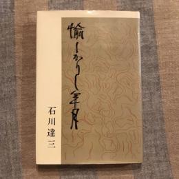 愉しかりし年月