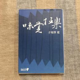 味覚極楽　中公文庫