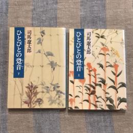 ひとびとの跫音 改版  上下巻揃　中公文庫