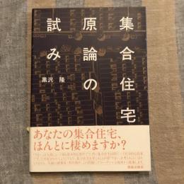 集合住宅原論の試み