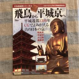 CG日本史シリーズ14 飛鳥から平城京へ 平城遷都1300年 CGでよみがえる古の日本の京　双葉社スーパームック