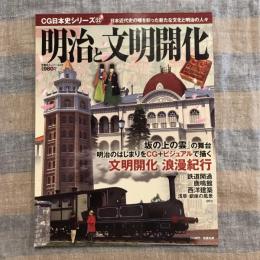 CG日本史シリーズ22　日本近代史の曙を彩った新たな文化と明治の人々  明治と文明開花　双葉社スーパームック