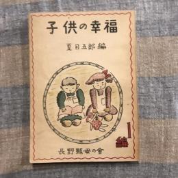 子供の幸福 第1編  保育の實際、子供の育て方の巻