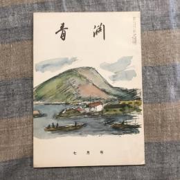 青淵 第196号　昭和40年7月号