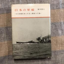 日本の軍艦　わが造艦技術の発達と艦艇の変遷