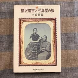 福沢諭吉と写真屋の娘　