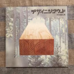 INAX BOOKLET　デザイニングウッド 木材進化系