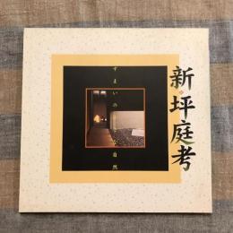 INAX BOOKLET　新・坪庭考 すまいの小さな自然