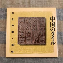 INAX BOOKLET　中国のタイル 悠久の陶・塼史