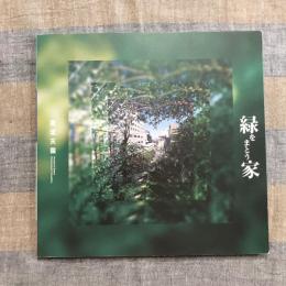 INAX BOOKLET　緑をまとう家 我流天国