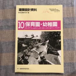 建築設計資料 第10号  保育園・幼稚園
