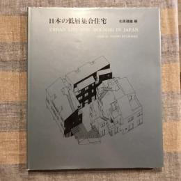 日本の低層集合住宅
