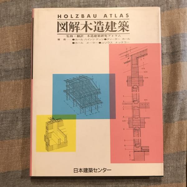 図解木造建築 ２/日本建築センタ-/ユリウス・ナッタラ-（単行本） 図解木造建築 2/日本建築センタ-/ユリウス・ナッタラ-（単行本