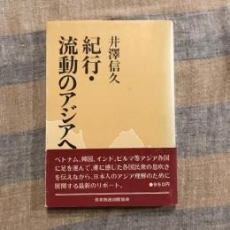紀行・流動のアジアへ