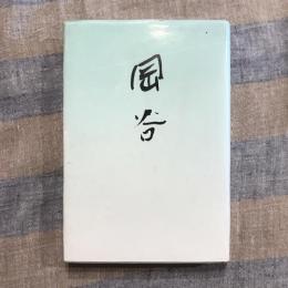 歌集 岡谷
